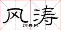 曾庆福风涛隶书怎么写