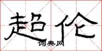 曾庆福超伦隶书怎么写