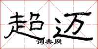 曾庆福超迈隶书怎么写
