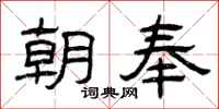 曾庆福朝奉隶书怎么写