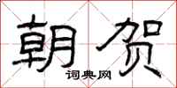 曾庆福朝贺隶书怎么写