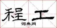 曾庆福程工隶书怎么写