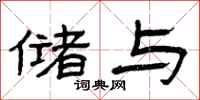 曾庆福储与隶书怎么写