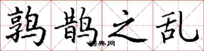 丁谦鹑鹊之乱楷书怎么写