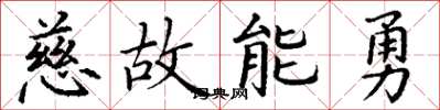 丁谦慈故能勇楷书怎么写