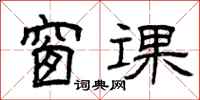 曾庆福窗课隶书怎么写