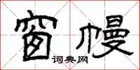 曾庆福窗幔隶书怎么写