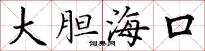 丁谦大胆海口楷书怎么写