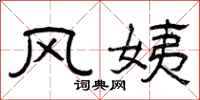 曾庆福风姨隶书怎么写