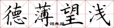 丁谦德薄望浅楷书怎么写