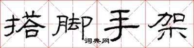 曾庆福搭脚手架隶书怎么写