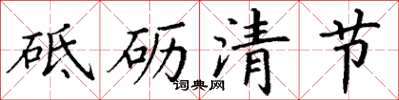 丁谦砥砺清节楷书怎么写