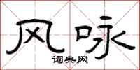 曾庆福风咏隶书怎么写