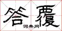 曾庆福答覆隶书怎么写