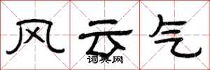 曾庆福风云气隶书怎么写