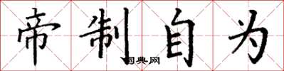 丁谦帝制自为楷书怎么写