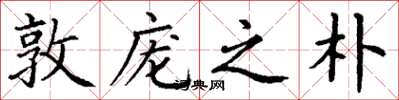 丁谦敦庞之朴楷书怎么写