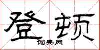 曾庆福登顿隶书怎么写