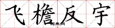 丁谦飞檐反宇楷书怎么写