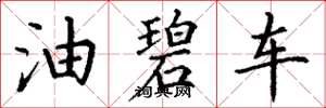 丁谦油碧车楷书怎么写