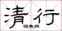 曾庆福清行隶书怎么写