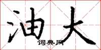 丁谦油大楷书怎么写