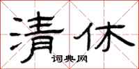 曾庆福清休隶书怎么写