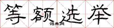 曾庆福等额选举隶书怎么写