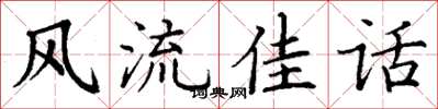 丁谦风流佳话楷书怎么写
