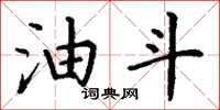 丁谦油斗楷书怎么写