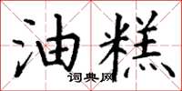 丁谦油糕楷书怎么写