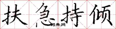 丁谦扶急持倾楷书怎么写