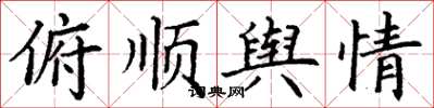 丁谦俯顺舆情楷书怎么写