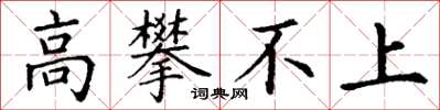 丁谦高攀不上楷书怎么写