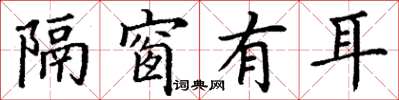 丁谦隔窗有耳楷书怎么写