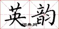 丁谦英韵楷书怎么写