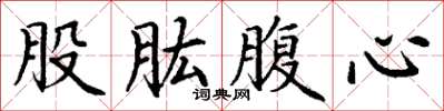 丁谦股肱腹心楷书怎么写