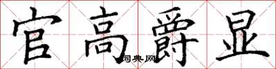 丁谦官高爵显楷书怎么写