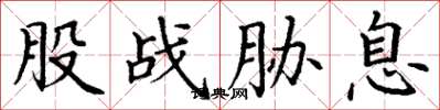 丁谦股战胁息楷书怎么写