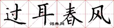 丁谦过耳春风楷书怎么写