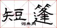 曾庆福短篷隶书怎么写