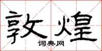 曾庆福敦煌隶书怎么写