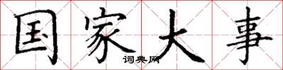 丁谦国家大事楷书怎么写