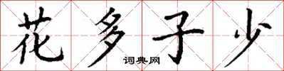 丁谦花多子少楷书怎么写