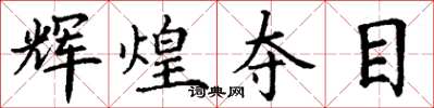 丁谦辉煌夺目楷书怎么写