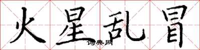 丁谦火星乱冒楷书怎么写