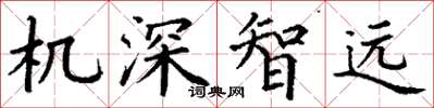 丁谦机深智远楷书怎么写