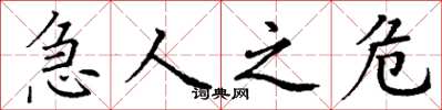丁谦急人之危楷书怎么写
