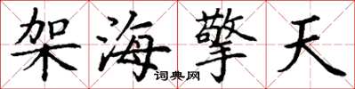 丁谦架海擎天楷书怎么写