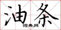 丁谦油条楷书怎么写